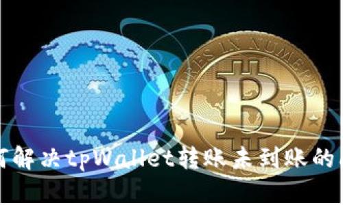如何解决tpWallet转账未到账的问题