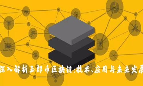 深入解析玉郎币区块链：技术、应用与未来发展