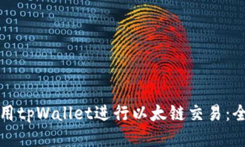 如何使用tpWallet进行以太链交易：全面指南