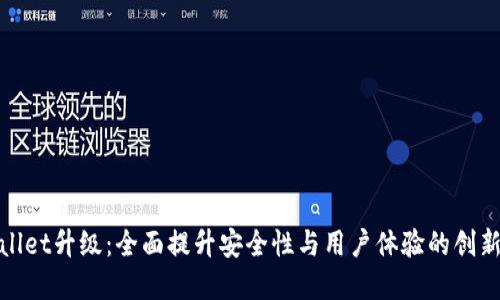 tpWallet升级：全面提升安全性与用户体验的创新之路