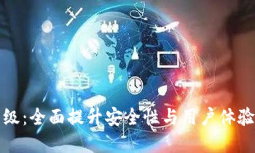 tpWallet升级：全面提升安全性与用户体验的创新之路