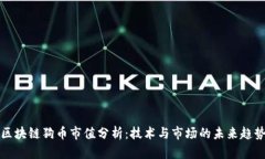 区块链狗币市值分析：技术与市场的未来趋势