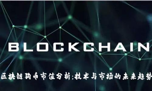 区块链狗币市值分析：技术与市场的未来趋势