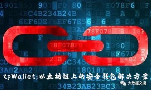 tpWallet：以太坊链上的安全钱包解决方案