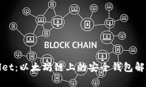 tpWallet：以太坊链上的安全钱包解决方案
