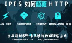  全面解析柚子币区块链地址及其应用