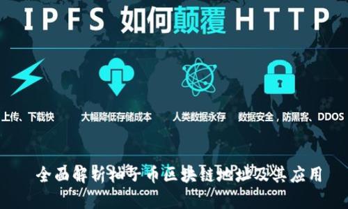  全面解析柚子币区块链地址及其应用