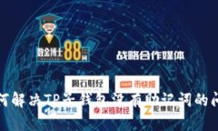 如何解决TP子钱包没有助记词的问题