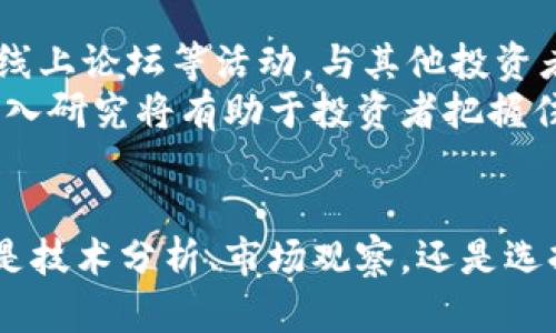   区块链老村长币圈行情：解析数字货币的未来趋势与投资机会 / 
 guanjianci 区块链, 老村长, 币圈行情, 数字货币 /guanjianci 

引言：区块链与币圈的崛起
近年来，区块链技术及数字货币已经成为各界关注的焦点。随着比特币、以太坊等数字货币的持续升值，越来越多的人开始关注起币圈的行情。而“老村长”这一角色，在币圈中以其独特的视角与声音，赢得了许多投资者的追随。为了帮助大家更好地理解区块链及其市场行情，本文将探讨相关的趋势、投资机会，并分析几个与之密切相关的问题。

区块链技术的基础概念
在深入币圈行情之前，首先有必要了解区块链的基本概念。区块链是一种去中心化的分布式账本技术，它通过将数据以区块的方式链接在一起，形成一个不可篡改的链条。由于其透明性和安全性，区块链技术已被广泛应用于金融、物流、医疗等多个领域。但在币圈中，最热门的应用无疑是数字货币的发行和交易。

老村长的币圈观点
作为一名深耕币圈多年的投资者和分析师，老村长对于市场的判断往往具有独到之处。他主张在投资中应注重对市场趋势的把握，同时要具备一定的技术分析能力。通过对历史行情的回顾，老村长逐渐形成了个人独特的投资理念。

当前币圈行情分析
根据最新的数据分析，目前数字货币市场的总市值已经超过了数万亿美元，尤其是在主流货币方面，比特币和以太坊依然占据着市场的主要份额。以比特币为例，它在历史高点时的总市值曾一度突破1万亿美元，而今的价位也在持续波动之中，显示出其市场活跃度。

数字货币的投资机会
在当前的市场环境下，投资者可以通过多种方式参与到数字货币市场中。除了直接购买主流数字货币外，参与去中心化金融（DeFi）项目、流动性挖矿、NFT（非同质化代币）等新型投资机会，也成为了越来越多投资者的选择。这些形式不仅提升了投资的多样性，同时也带来了更高的收益潜力。

未来趋势：区块链与数字货币的发展
展望未来，区块链技术和数字货币的应用场景将更加广泛。在金融领域，区块链将助力传统金融服务的创新，提高交易的效率和安全性。同时，政策因素也将对市场产生重要影响，各国政府的监管措施将深刻影响数字货币的未来发展方向。

问题一：如何判断数字货币的投资价值？
判断数字货币的投资价值，首先需要对其背后的技术和应用前景进行深入了解。许多新兴的数字货币虽然价格波动较大，但其技术团队、项目白皮书、社区活跃度等因素都是评估其价值的重要参考。此外，市场情绪和资金流向也是不可忽视的因素。
一方面，通过对项目方的官方网站、社交媒体、GitHub等平台进行调查，可以初步判断项目的真实性；另一方面，参与者的社区反馈与市场反响也是了解项目潜力的重要支撑。避免盲目跟风和投机情绪，理性分析市场信息是投资成功的关键。

问题二：币圈常见的风险有哪些？
币圈的投资风险主要包括市场风险、技术风险和政策风险。市场风险主要体现在数字货币价格的剧烈波动，不同于传统资产，数字货币的价格波动幅度更大，投资者需要具备良好的风险承受能力。技术风险则主要是由于数字货币的技术实现可能存在bug或安全漏洞，投资者需谨慎选择投资项目。
此外，随着各国对数字货币监管的逐步加强，政策风险也开始显现。例如，一些国家限制数字货币交易或禁止ICO活动，这种政策变动直接影响市场的流动性。因此，在投资前，了解相关的法规政策对投资方向的指导意义，尤为重要。

问题三：如何选择合适的交易平台？
选择合适的数字货币交易平台是投资成功的重要环节。投资者在选择时，应考虑平台的安全性、流动性、费用结构和用户体验等多个因素。首先，安全性是最为重要的，确认交易平台是否具备良好的保险体系和强大的安全机制，确保用户资产的安全。
流动性则直接影响到投资者买入和卖出的顺畅程度，较高的市场深度和交易量可以降低价格波动带来的风险。此外，费用结构对投资者的收益也有直接关系，选择交易费用相对合理的平台能有效提高收益。

问题四：如何保持对市场的敏感度？
保持对市场的敏感度，首先需要关注最新的市场动态和行业新闻。投资者可以通过关注专业的媒体、渠道和社交网络，获取及时的信息。同时，参与行业会议、线上论坛等活动，与其他投资者分享经验、讨论趋势，也是提升市场敏感度的有效途径。
此外，阅读研究报告和分析文章，提高自身的技术分析能力和市场判断能力，也是保持敏感度的重要因素。在这个快速变化的市场中，保持学习能力并进行深入研究将有助于投资者把握住最佳的投资机会。

结论：把握币圈行情，理性投资
在区块链和数字货币迅速发展的今天，投资者面临着众多挑战和机遇。通过上述讨论，希望能够为投资者在币圈行情中提供一些有价值的信息和指导。无论是技术分析、市场观察，还是选择合适的投资策略，理性和耐心都是成功的关键。祝愿每位投资者在数字货币的投资旅程中获得成功！