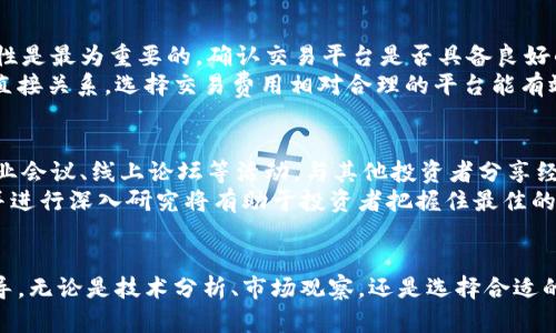   区块链老村长币圈行情：解析数字货币的未来趋势与投资机会 / 
 guanjianci 区块链, 老村长, 币圈行情, 数字货币 /guanjianci 

引言：区块链与币圈的崛起
近年来，区块链技术及数字货币已经成为各界关注的焦点。随着比特币、以太坊等数字货币的持续升值，越来越多的人开始关注起币圈的行情。而“老村长”这一角色，在币圈中以其独特的视角与声音，赢得了许多投资者的追随。为了帮助大家更好地理解区块链及其市场行情，本文将探讨相关的趋势、投资机会，并分析几个与之密切相关的问题。

区块链技术的基础概念
在深入币圈行情之前，首先有必要了解区块链的基本概念。区块链是一种去中心化的分布式账本技术，它通过将数据以区块的方式链接在一起，形成一个不可篡改的链条。由于其透明性和安全性，区块链技术已被广泛应用于金融、物流、医疗等多个领域。但在币圈中，最热门的应用无疑是数字货币的发行和交易。

老村长的币圈观点
作为一名深耕币圈多年的投资者和分析师，老村长对于市场的判断往往具有独到之处。他主张在投资中应注重对市场趋势的把握，同时要具备一定的技术分析能力。通过对历史行情的回顾，老村长逐渐形成了个人独特的投资理念。

当前币圈行情分析
根据最新的数据分析，目前数字货币市场的总市值已经超过了数万亿美元，尤其是在主流货币方面，比特币和以太坊依然占据着市场的主要份额。以比特币为例，它在历史高点时的总市值曾一度突破1万亿美元，而今的价位也在持续波动之中，显示出其市场活跃度。

数字货币的投资机会
在当前的市场环境下，投资者可以通过多种方式参与到数字货币市场中。除了直接购买主流数字货币外，参与去中心化金融（DeFi）项目、流动性挖矿、NFT（非同质化代币）等新型投资机会，也成为了越来越多投资者的选择。这些形式不仅提升了投资的多样性，同时也带来了更高的收益潜力。

未来趋势：区块链与数字货币的发展
展望未来，区块链技术和数字货币的应用场景将更加广泛。在金融领域，区块链将助力传统金融服务的创新，提高交易的效率和安全性。同时，政策因素也将对市场产生重要影响，各国政府的监管措施将深刻影响数字货币的未来发展方向。

问题一：如何判断数字货币的投资价值？
判断数字货币的投资价值，首先需要对其背后的技术和应用前景进行深入了解。许多新兴的数字货币虽然价格波动较大，但其技术团队、项目白皮书、社区活跃度等因素都是评估其价值的重要参考。此外，市场情绪和资金流向也是不可忽视的因素。
一方面，通过对项目方的官方网站、社交媒体、GitHub等平台进行调查，可以初步判断项目的真实性；另一方面，参与者的社区反馈与市场反响也是了解项目潜力的重要支撑。避免盲目跟风和投机情绪，理性分析市场信息是投资成功的关键。

问题二：币圈常见的风险有哪些？
币圈的投资风险主要包括市场风险、技术风险和政策风险。市场风险主要体现在数字货币价格的剧烈波动，不同于传统资产，数字货币的价格波动幅度更大，投资者需要具备良好的风险承受能力。技术风险则主要是由于数字货币的技术实现可能存在bug或安全漏洞，投资者需谨慎选择投资项目。
此外，随着各国对数字货币监管的逐步加强，政策风险也开始显现。例如，一些国家限制数字货币交易或禁止ICO活动，这种政策变动直接影响市场的流动性。因此，在投资前，了解相关的法规政策对投资方向的指导意义，尤为重要。

问题三：如何选择合适的交易平台？
选择合适的数字货币交易平台是投资成功的重要环节。投资者在选择时，应考虑平台的安全性、流动性、费用结构和用户体验等多个因素。首先，安全性是最为重要的，确认交易平台是否具备良好的保险体系和强大的安全机制，确保用户资产的安全。
流动性则直接影响到投资者买入和卖出的顺畅程度，较高的市场深度和交易量可以降低价格波动带来的风险。此外，费用结构对投资者的收益也有直接关系，选择交易费用相对合理的平台能有效提高收益。

问题四：如何保持对市场的敏感度？
保持对市场的敏感度，首先需要关注最新的市场动态和行业新闻。投资者可以通过关注专业的媒体、渠道和社交网络，获取及时的信息。同时，参与行业会议、线上论坛等活动，与其他投资者分享经验、讨论趋势，也是提升市场敏感度的有效途径。
此外，阅读研究报告和分析文章，提高自身的技术分析能力和市场判断能力，也是保持敏感度的重要因素。在这个快速变化的市场中，保持学习能力并进行深入研究将有助于投资者把握住最佳的投资机会。

结论：把握币圈行情，理性投资
在区块链和数字货币迅速发展的今天，投资者面临着众多挑战和机遇。通过上述讨论，希望能够为投资者在币圈行情中提供一些有价值的信息和指导。无论是技术分析、市场观察，还是选择合适的投资策略，理性和耐心都是成功的关键。祝愿每位投资者在数字货币的投资旅程中获得成功！