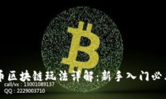 虚拟币区块链玩法详解：新手入门必看指南