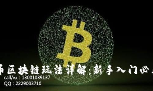 虚拟币区块链玩法详解：新手入门必看指南