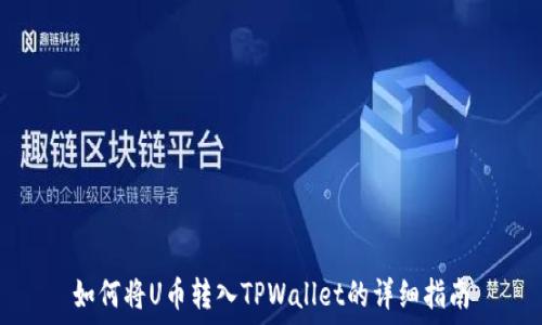   
如何将U币转入TPWallet的详细指南