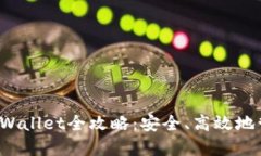 抹茶币提取到TP Wallet全攻略：安全、高效地管理