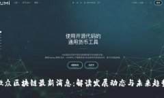 微众区块链最新消息：解读发展动态与未来趋势