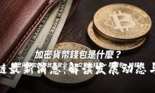 微众区块链最新消息：解读发展动态与未来趋势