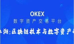 探秘趣币江湖：区块链技术与数字资产的奇幻世