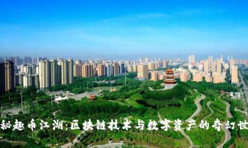 探秘趣币江湖：区块链技术与数字资产的奇幻世界