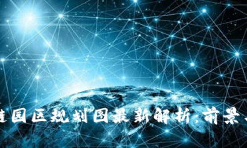 南宁区块链园区规划图最新解析：前景与发展策略