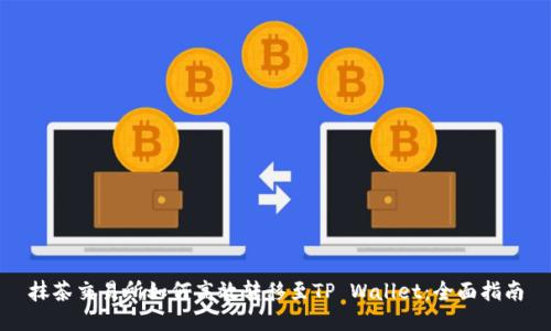 抹茶交易所如何高效转移至TP Wallet：全面指南