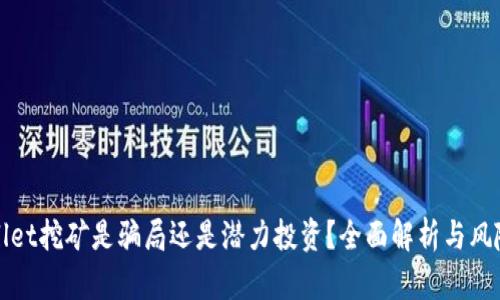 tpWallet挖矿是骗局还是潜力投资？全面解析与风险评估