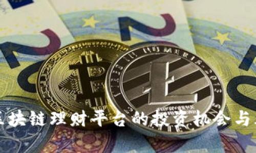 比特币区块链理财平台的投资机会与风险分析