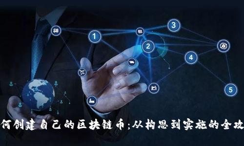 如何创建自己的区块链币：从构思到实施的全攻略