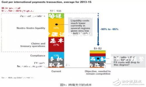   tpWallet中观察包的查找与管理指南 / 
 guanjianci tpWallet, 观察包, 加密货币, 钱包管理 /guanjianci 

什么是tpWallet中的观察包？
tpWallet是一款流行的加密货币钱包，致力于为用户提供安全和便捷的数字资产管理体验。在这款钱包中，观察包是一种特殊的功能，允许用户查看某些特定的区块链地址的余额和交易记录，而不需要完全控制这些地址。这对于那些希望跟踪他人地址或未持有私钥的地址的用户来说非常有用。通过观察包，用户可以实时跟踪自己感兴趣的资产和地址，而无需担心安全性问题。

如何在tpWallet中找到观察包？
要在tpWallet中查找观察包，用户可以按照以下步骤进行操作：
ol
    li首先，打开tpWallet应用程序，并登录账户。如果你还没有账户，请先注册。/li
    li登录后，你会看到主界面，上面列出了你所有的已添加钱包和资产。/li
    li在主界面上，查找一个名为“观察包”或类似名称的选项。通常这个选项会在菜单栏或者设置部分。/li
    li点击“观察包”，你将进入一个新的界面，在这里你可以查看已添加的观察包和相关的余额信息。如果你还没有设置观察包，可以选择添加新包。/li
    li为了添加新的观察包，找到“添加观察包”按钮，输入你希望监督的地址的详细信息，并保存。/li
/ol

观察包应用场景分析
观察包的功能在多个场景中都非常有用，例如：
ul
    listrong投资跟踪：/strong用户可以通过观察包来跟踪一个项目的资金流入流出情况，了解其他投资者的操作。这些信息可以帮助用户作出更好的投资决策。/li
    listrong资产监控：/strong对于拥有多个钱包的用户来说，观察包可以使他们在一个地方统筹管理所有钱包地址的资产，方便汇总和分析。/li
    listrong安全性考虑：/strong观察包可以让用户查看某个地址的状态，而无需直接接触地址私钥，从而增加了资金的安全性。/li
/ul

如何管理tpWallet中的观察包？
管理观察包的关键在于用户如何组织和分类这些包，以便能够快速找到想要的信息。以下是一些管理观察包的技巧：
ul
    listrong合理分类：/strong可以将观察包按项目、地址类型或其他标准进行分类，方便快速浏览。/li
    listrong定期更新：/strong用户应定期检查和更新观察包中的地址，移除不再关注的地址，添加新的地址，从而保持包的相关性和有效性。/li
    listrong使用标签：/strong如果tpWallet支持标签功能，可以对观察包的信息打上关键字标签，以便更高效地管理和搜索。/li
/ul

常见问题解答

问题一：tpWallet支持哪些类型的观察包？
tpWallet虽然主要是一个加密货币钱包，但其观察包功能设计得相对灵活，支持多种不同的数字资产类型。用户可以根据自己的需求，选择跟踪比特币、以太坊等主流的加密资产，也可以关注一些小众的代币。同时，tpWallet的观察包也支持跨链特性，这意味着用户可以监控不同区块链上的资产，带来更广泛的视野。
为了满足不同用户的需求，tpWallet在观察包的设置上提供了一些自定义功能，包括选择显示的内容（如余额、交易历史等），以及调整通知提醒的方式。用户可以根据个人偏好，在观察包中选择最符合自己需求的功能。

问题二：如何保护tpWallet中观察包的隐私？
虽然tpWallet的观察包不需要用户持有私钥，但仍然需要注意观察包的隐私保护。首先，用户应当避免将观察包中的地址共享给不可信的第三方，因为这可能导致信息泄露。tpWallet建议用户使用安全的网络环境和设备，定期检查账户的安全设置。
此外，用户可以考虑利用像“冷钱包”这样的方式，分散存储私钥和观察包信息。冷钱包相对更安全，能有效抵御网络攻击和恶意软件的影响。最后，定期更新观察包内容和账号密码，能够进一步提高安全性。

问题三：对于初学者，使用tpWallet的学习曲线如何？
tpWallet的用户界面设计尽量简洁友好，尽可能降低初学者的学习曲线。应用内提供了许多教程和引导，帮助用户在首次使用时能快速上手。在设置观察包时，应用也会提供详细的步骤说明，减少用户的学习成本。
此外，tpWallet还可能设有用户社区或FAQ板块，用户可以在这里找到解决问题的方法和相应的学习资料。通过这些资源，初学者不仅可以快速掌握钱包的使用，还能了解加密货币的基本常识，逐步提高对数字资产的理解和操作能力。

问题四：观察包的频繁使用会对手机性能产生影响吗？
定期使用观察包一般不会对手机性能产生显著影响，因为tpWallet设计时已考虑了性能的需求。在大部分情况下，应用在读取区块链数据时会在后台进行处理，这样不会占用太多的手机资源。然而，如果用户频繁查看多个观察包，尤其是包含大量历史数据或交易记录时，可能会对应用的流畅度产生一定影响。
为了避免性能问题，用户可以选择在Wi-Fi环境下进行观察包的更新，或尽量减少同时查看的观察包数量，建议使用轻量级的手机。同时，时常更新tpWallet至最新版本也能够确保获取和性能上的改善。

总结而言，tpWallet的观察包功能为用户提供了极大的便利，允许他们轻松查看和管理加密资产。通过合理使用与管理观察包，用户将能更好地追踪自己感兴趣的数字资产，从而做出更加明智的投资决策。