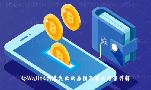 tpWallet创建失败的原因及解决方案详解