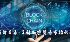 区块链最新价目表：了解加密货币市场的动态和