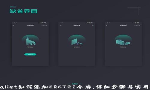
tpWallet如何添加ERC721令牌：详细步骤与实用技巧