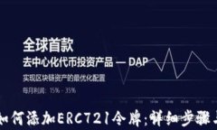 tpWallet如何添加ERC721令牌：详细步骤与实用技巧