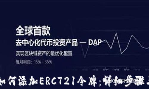 
tpWallet如何添加ERC721令牌：详细步骤与实用技巧