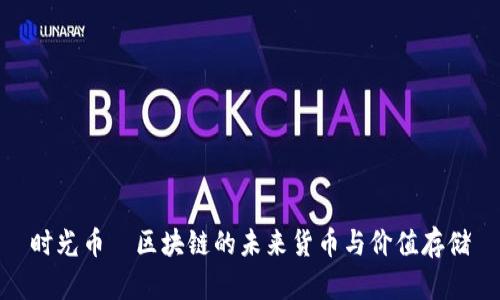 时光币—区块链的未来货币与价值存储