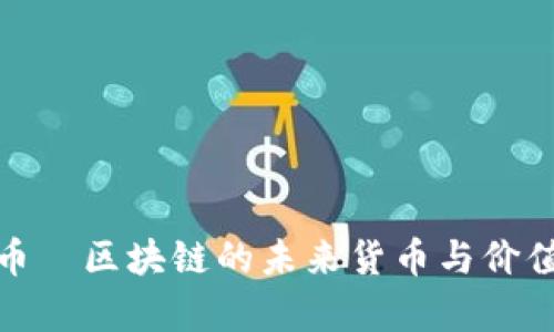 时光币—区块链的未来货币与价值存储