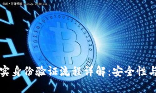 : tpWallet真实身份验证流程详解：安全性与用户体验并重