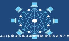 : tpWallet真实身份验证流程详解：安全性与用户体
