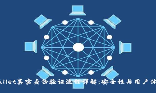 : tpWallet真实身份验证流程详解：安全性与用户体验并重