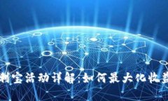 tpWallet火利宝活动详解：如何最大化收益的终极指