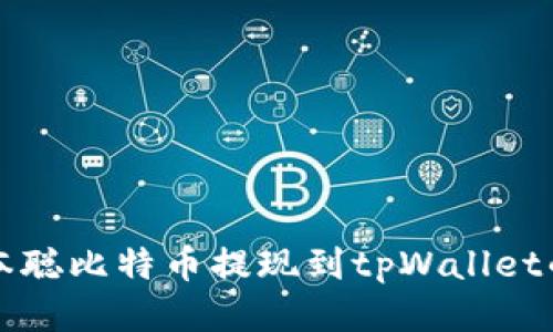 如何将中本聪比特币提现到tpWallet的详细指南