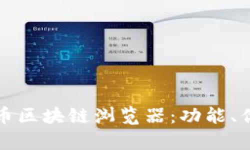 全面解析星火币区块链浏览器：功能、优势与使用技巧