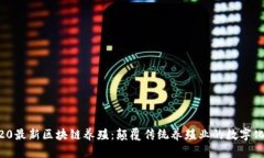  2020最新区块链养殖：颠覆传统养殖业的数字化转