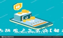 tpWallet不支持大陆用户怎么办？解决方案和替代选