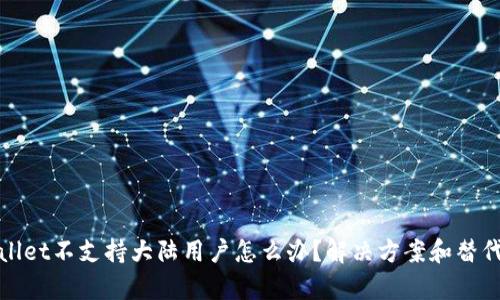 tpWallet不支持大陆用户怎么办？解决方案和替代选择