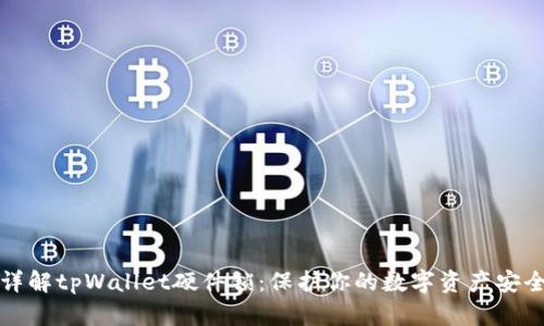 详解tpWallet硬件锁：保护你的数字资产安全