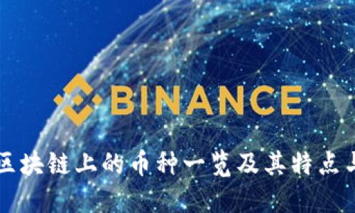 虎符区块链上的币种一览及其特点与应用