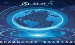 虎符区块链上的币种一览及其特点与应用