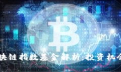 深圳最新区块链指数基金解析：投资机会与风险