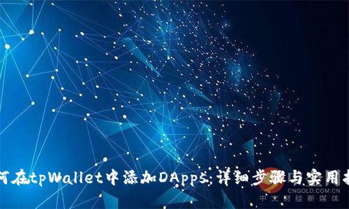 如何在tpWallet中添加DApps：详细步骤与实用指南