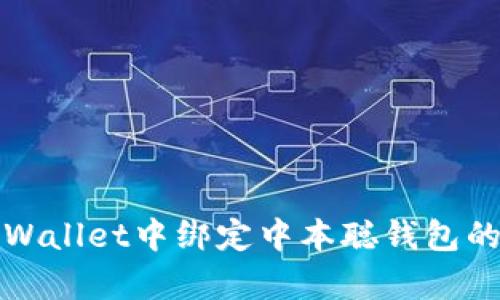 如何在tpWallet中绑定中本聪钱包的详细指南